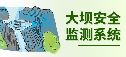 大坝安全监测系统
