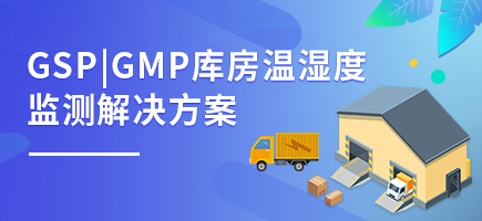 GSP|GMP库房温湿度监测解决方案