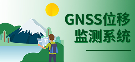 GNSS位移监测系统