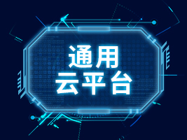 通用云平台