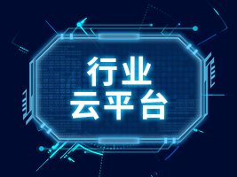 行业云平台
