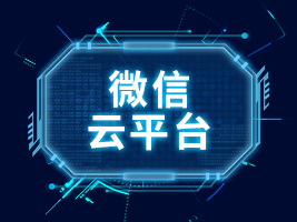 微信云平台