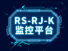 RS-RJ-K监控平台