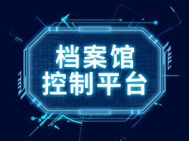 档案馆控制平台