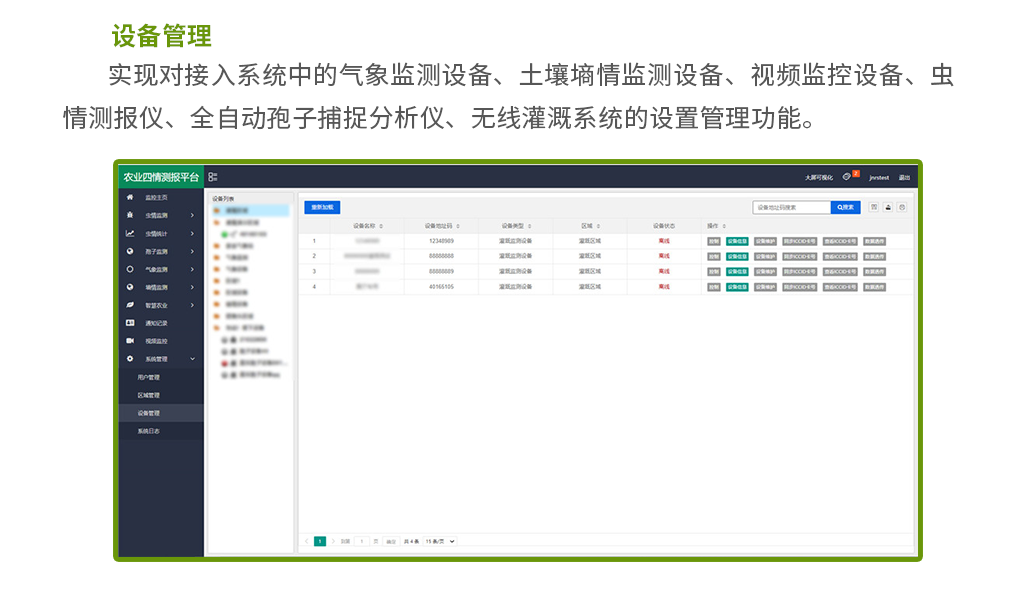 农业四情测报平台_17.png
