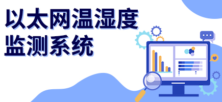 以太网温湿度监测系统