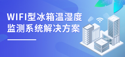 WIFI型冰箱温湿度监测系统解决方案