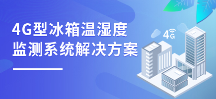 4G型冰箱温湿度监测系统解决方案