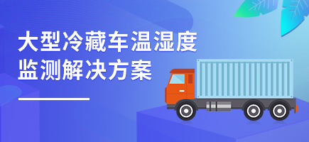大型冷藏车温湿度监测解决方案
