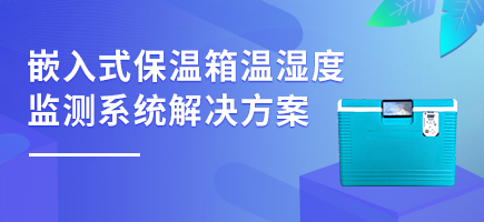 嵌入式保温箱温湿度监测系统解决方案