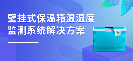 壁挂式保温箱温湿度监测系统解决方案