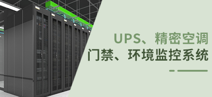 ups、精密空调、门禁、环境监控系统