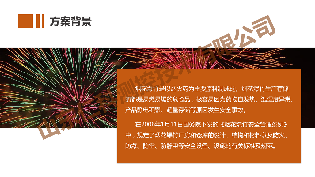 烟花爆竹生产环境监测解决方案_04.png