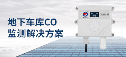 地下车库CO监测综合解决方案