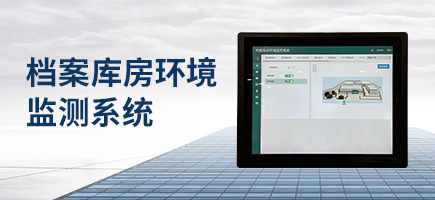 档案库房环境监测系统