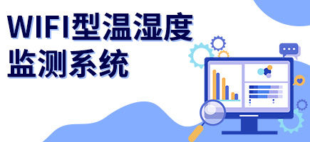 WIFI温湿度监测系统