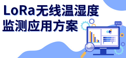 LoRa无线温湿度监测系统