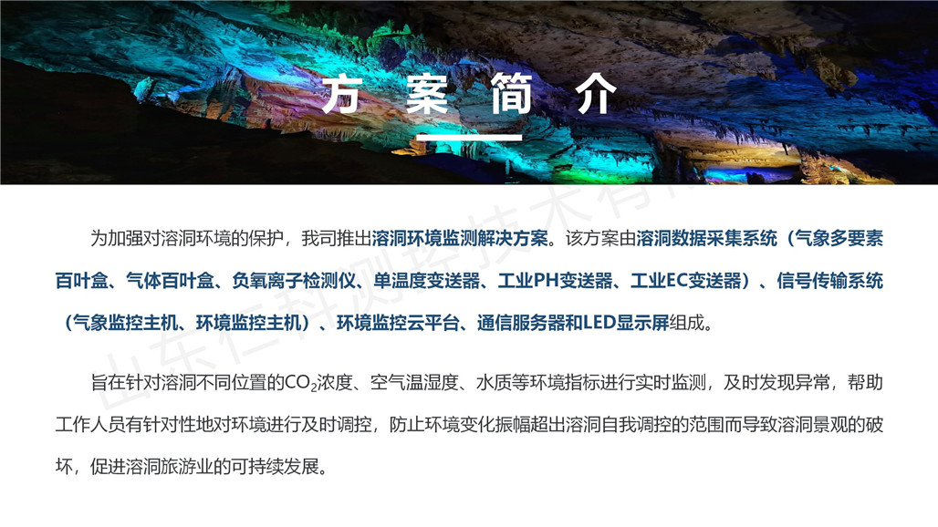 溶洞环境监测解决方案(水印）_07.jpg