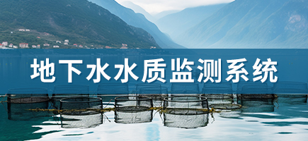 地下水水质监测系统