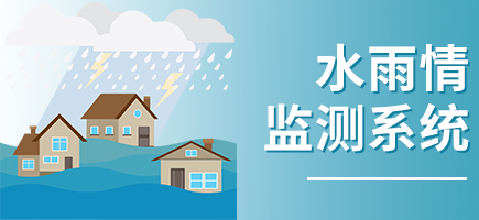 水雨情监测系统