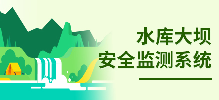 水库大坝安全自动化监测系统