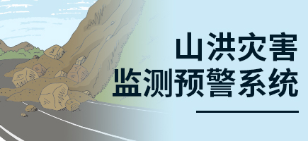 山洪灾害监测预警系统