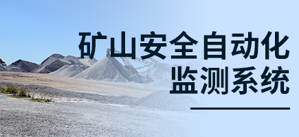 矿山安全自动化监测系统