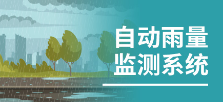 自动雨量监测系统