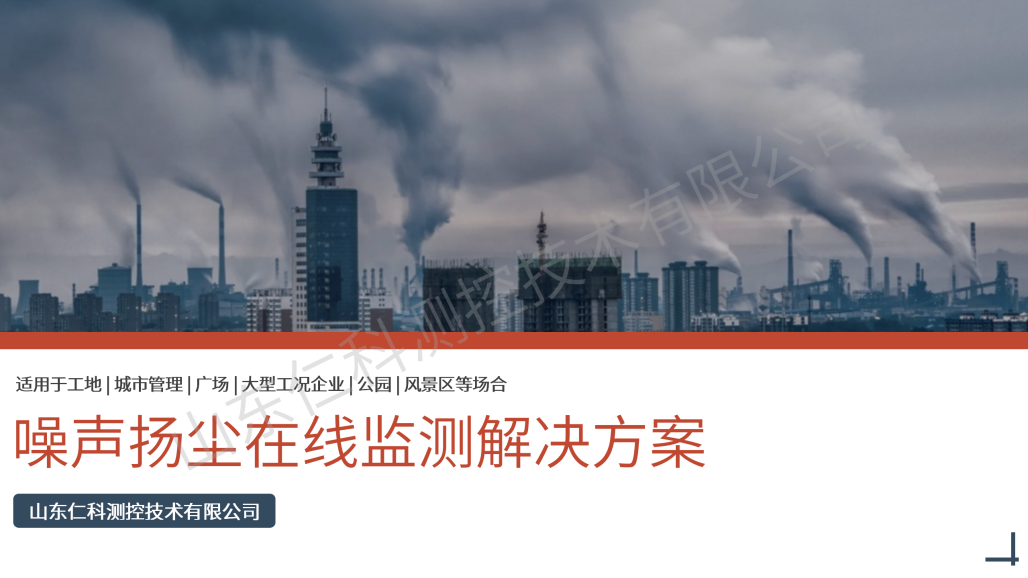 扬尘噪声在线监测解决方案_01.png