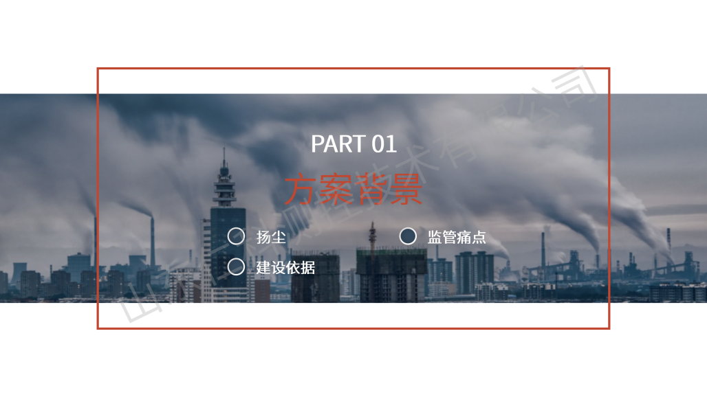 扬尘噪声在线监测解决方案_03.png