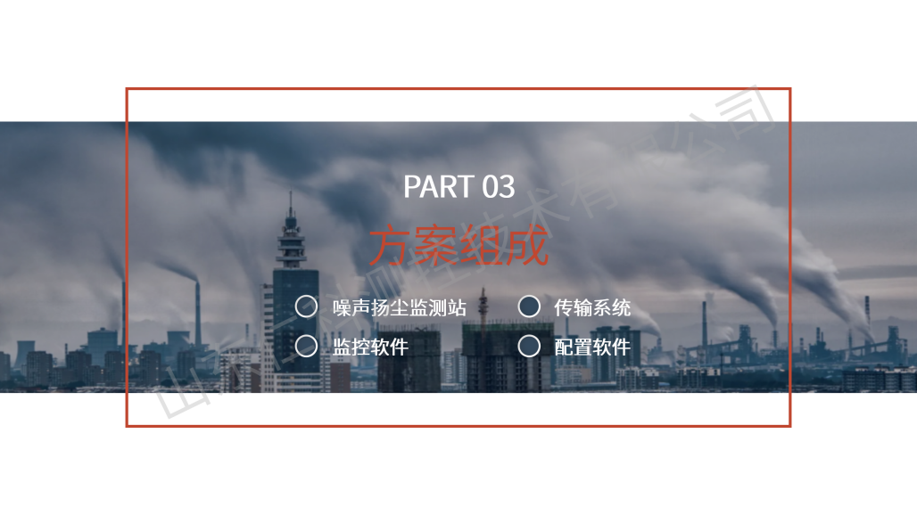 扬尘噪声在线监测解决方案_11.png