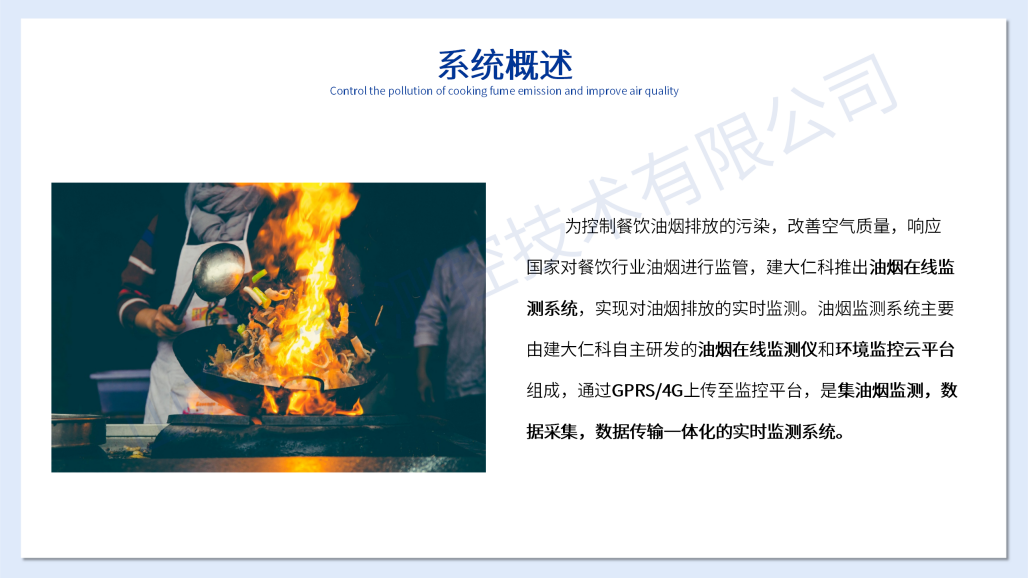 油烟在线监测系统（水印）_07.png