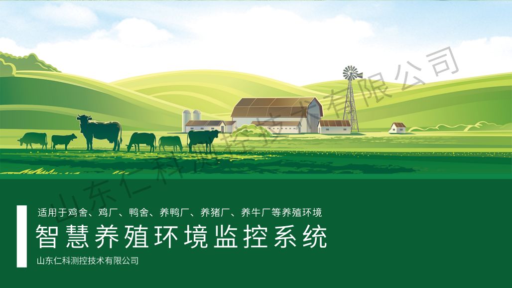智慧养殖环境监测系统-仁科_01.png