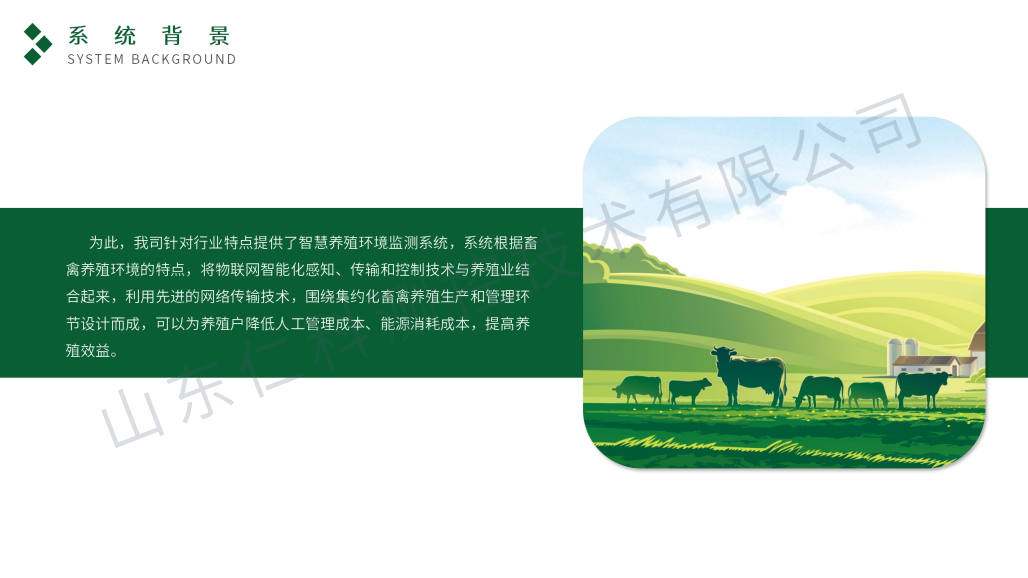 智慧养殖环境监测系统-仁科_05.png