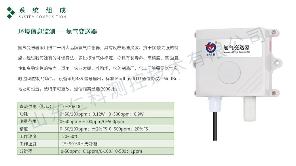 智慧养殖环境监测系统-仁科_16.png