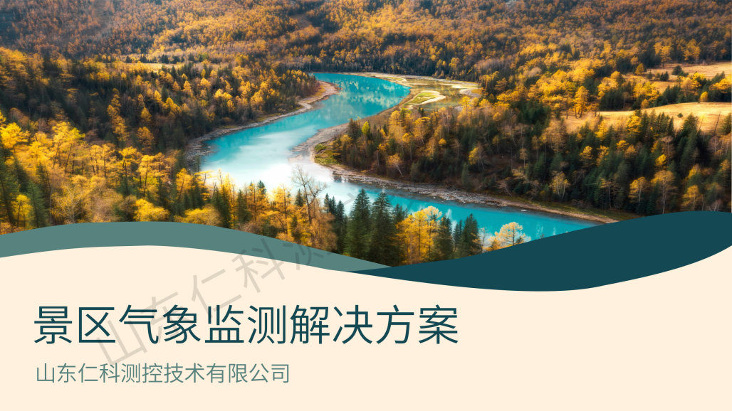 景区气象监测解决方案(第二版）_01.png