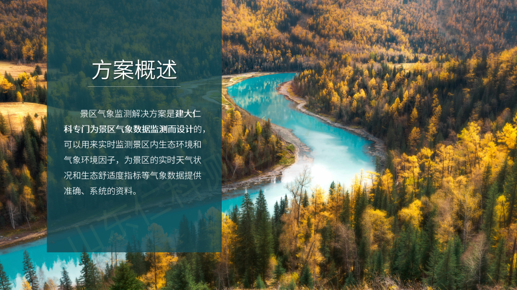 景区气象监测解决方案(第二版）_06.png