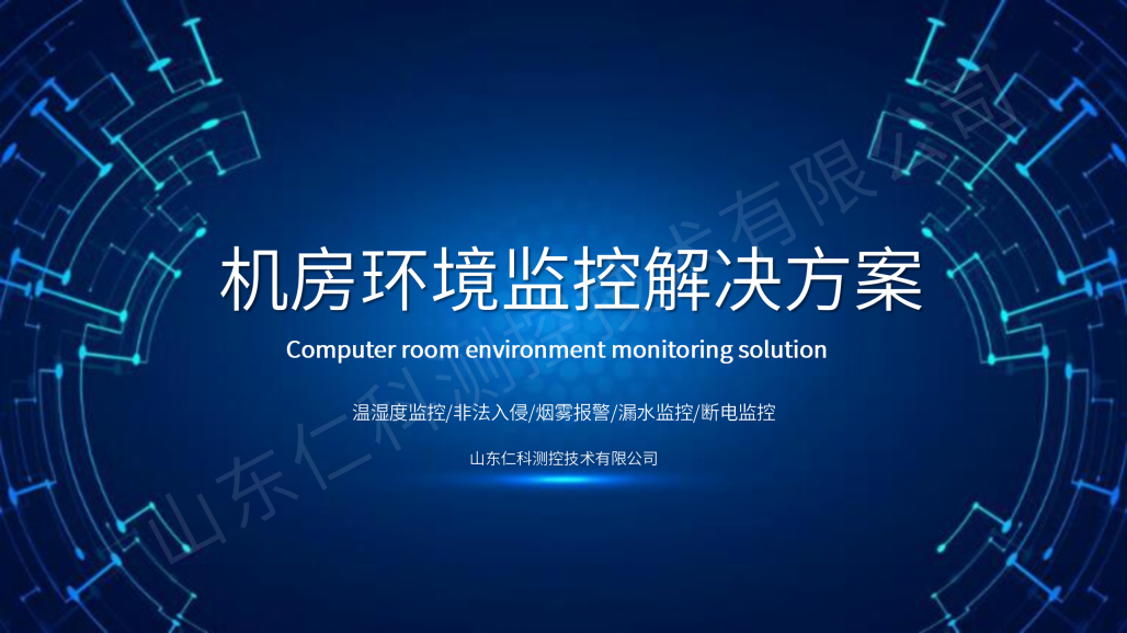 机房环境监测解决方案_01.png