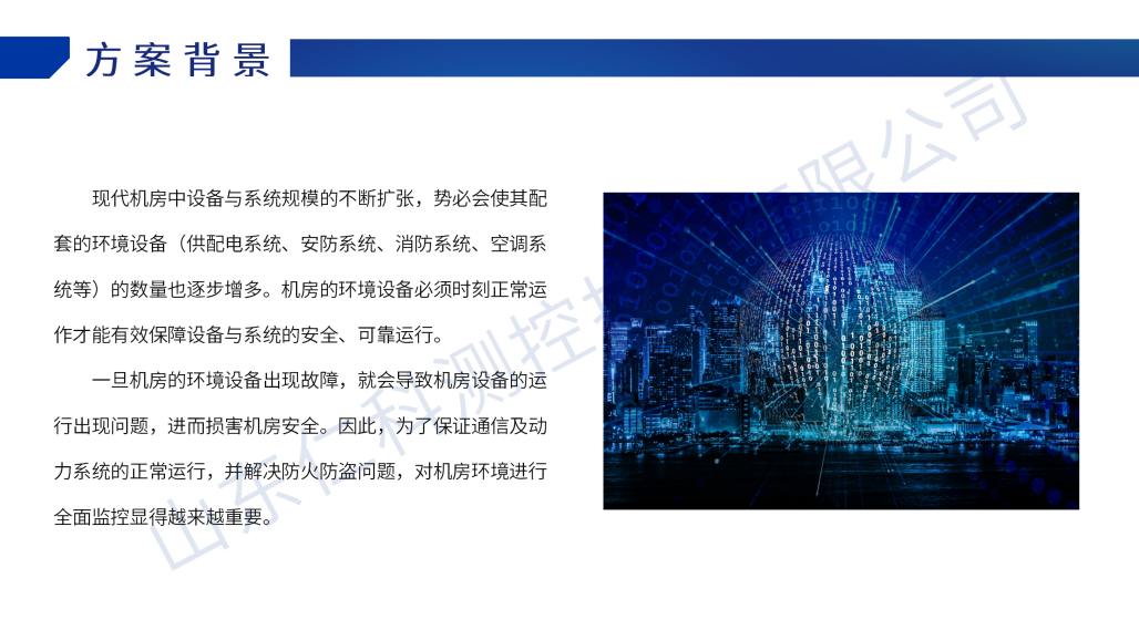 机房环境监测解决方案_04.png
