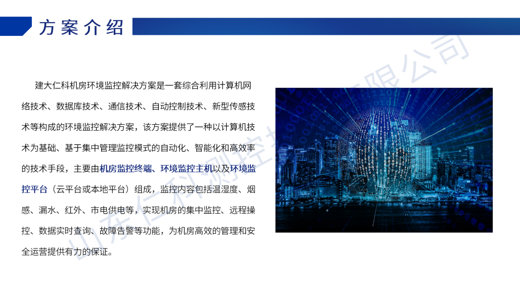 机房环境监测解决方案_06.png