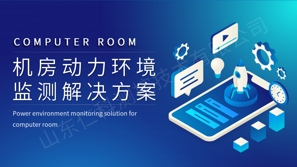 机房动力环境监测解决方案_01.png
