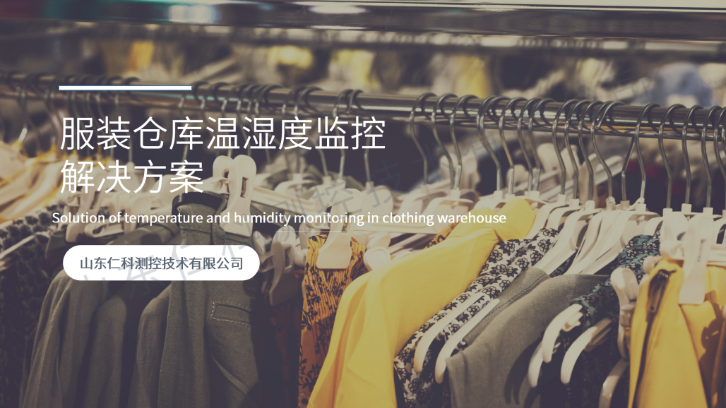 服装仓库温湿度监控解决方案_01.png