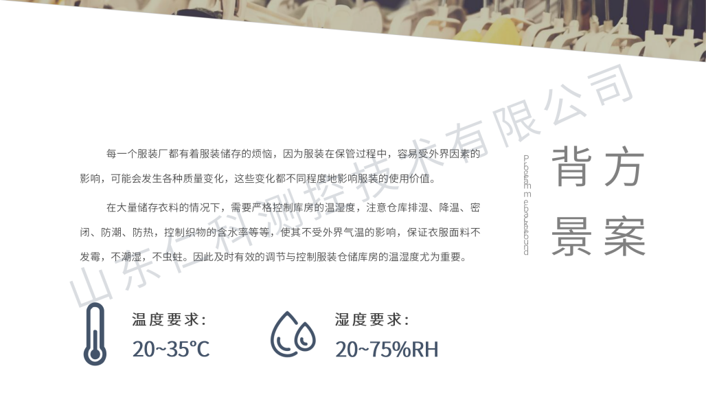 服装仓库温湿度监控解决方案_04.png